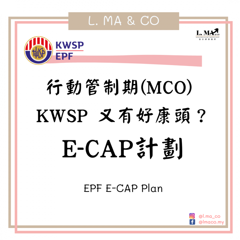 行動管制期(MCO) KWSP 又有好康頭？ E-CAP 計劃
