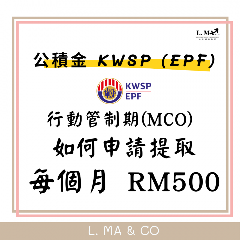 MCO行動管制期 如何申請 提取公積金 / KWSP/ EFP (i-Lestari) RM500